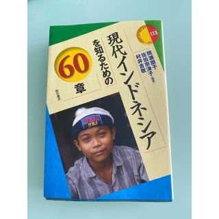 現代インドネシアを知るための60章(語学/参考書)