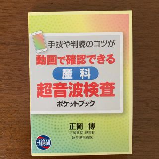 動画で確認できる産科超音波検査ポケットブック 手技や判読のコツが(健康/医学)