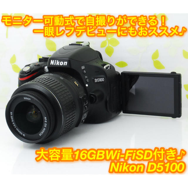 スマホ/家電/カメラ★手ぶれ補正＋自撮り＋スマホ転送OKの万能一眼レフ！☆ニコン D5100★