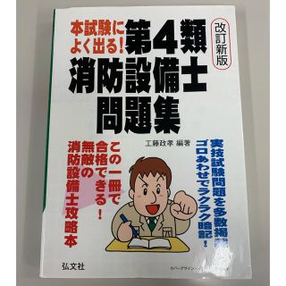 消防設備士第4類　問題集　※乙7とセットも可(資格/検定)