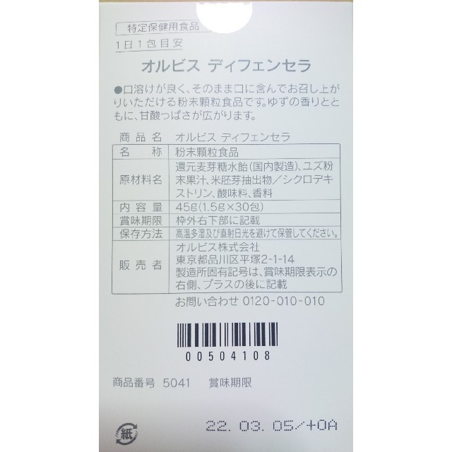 ORBIS(オルビス)のオルビス ディフェンセラ 90包 食品/飲料/酒の健康食品(その他)の商品写真