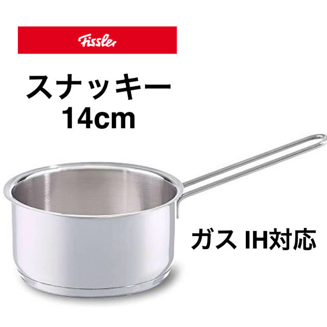 Fissler(フィスラー)の新品 フィスラー  fissler スナッキー 片手鍋14cm インテリア/住まい/日用品のキッチン/食器(鍋/フライパン)の商品写真