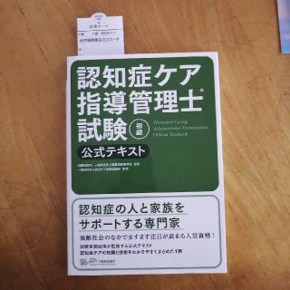 認知症ケア指導管理士試験初級公式テキスト(人文/社会)