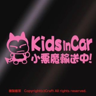 Kids in car 小悪魔輸送中!/ステッカー(fjk/ライトピンク)(車外アクセサリ)