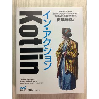 アンドロイド(ANDROID)のＫｏｔｌｉｎイン・アクション(コンピュータ/IT)