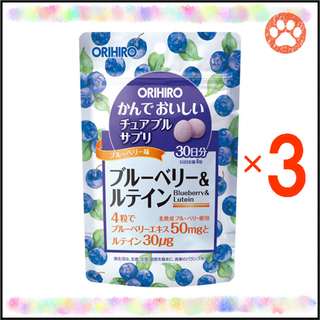 オリヒロ(ORIHIRO)のかんでおいしいチュアブルサプリ “ブルーベリー＆ルテイン” 30日分×3袋(その他)