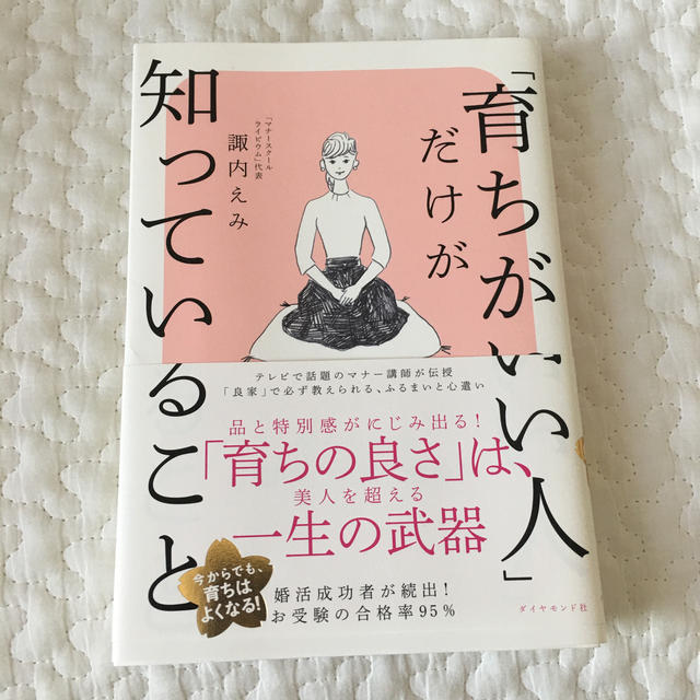 ダイヤモンド社(ダイヤモンドシャ)の「育ちがいい人」だけが知っていること エンタメ/ホビーの本(ノンフィクション/教養)の商品写真