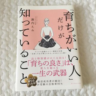 ダイヤモンドシャ(ダイヤモンド社)の「育ちがいい人」だけが知っていること(ノンフィクション/教養)