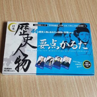 歴史人物要点かるた(カルタ/百人一首)