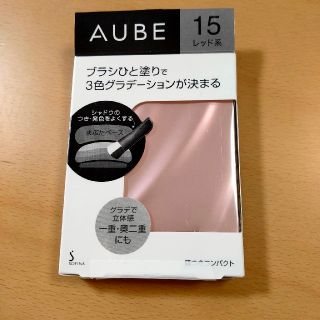 オーブ(AUBE)のオーブ　アイシャドウ　ブラシひと塗りシャドウ　N15　レッド系　新品未使用(アイシャドウ)