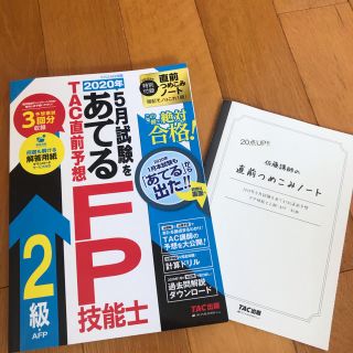 タックシュッパン(TAC出版)のかずあやげん様専用です。２０２０年５月試験をあてる　ＦＰ２級・問題集(資格/検定)