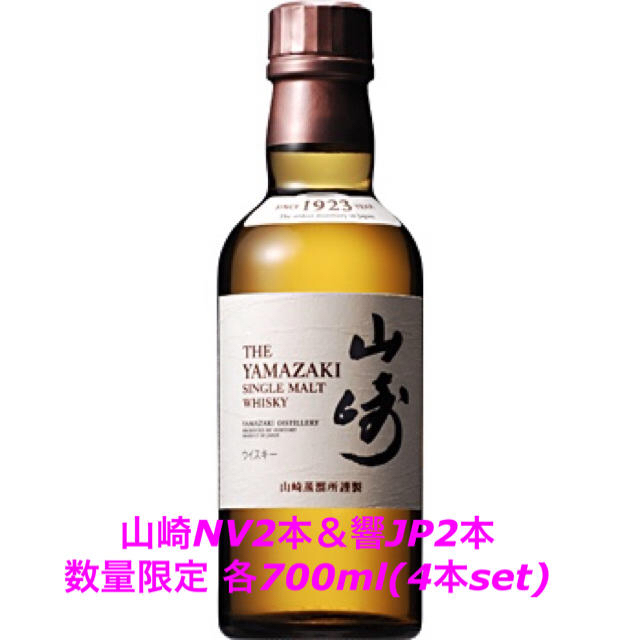 山崎NV＆響JP 各700ml 各2本ずつset - ウイスキー