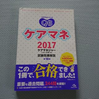 クエスチョン・バンクケアマネ試験問題解説 ケアマネジャ－（介護支援専門員） ２０(その他)