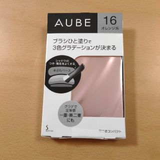 オーブ(AUBE)のオーブ　アイシャドウ　ブラシひと塗りシャドウ　N16　新品未使用(アイシャドウ)