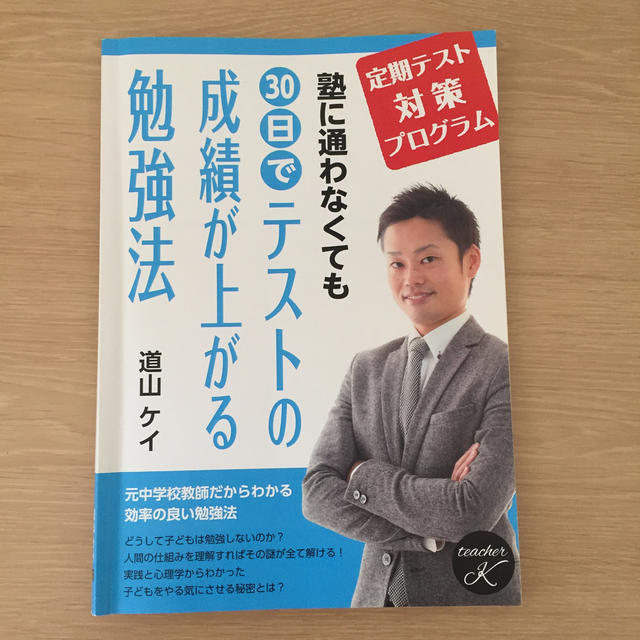 道山ケイ　塾に通わなくても30日でテストの成績が上がる勉強法