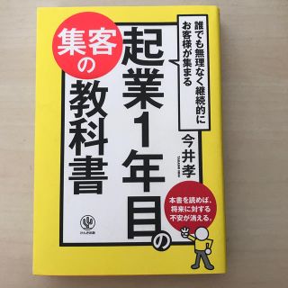 誰でも無理なく継続的にお客様が集まる起業１年目の集客の教科書(ビジネス/経済)