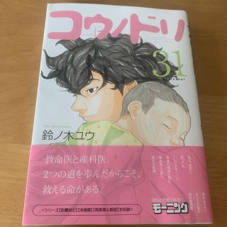 コウダンシャ(講談社)のコウノドリ31巻(その他)