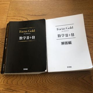 Ｆｏｃｕｓ　Ｇｏｌｄ数学２＋Ｂ ４ｔｈ　Ｅｄｉｔ(語学/参考書)