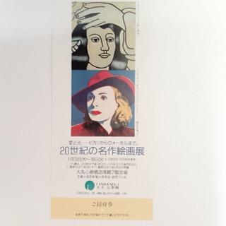 美品 1990年開催 20世紀の名作絵画展(ピカソ～ウォーホル)：未使用招待券 (印刷物)