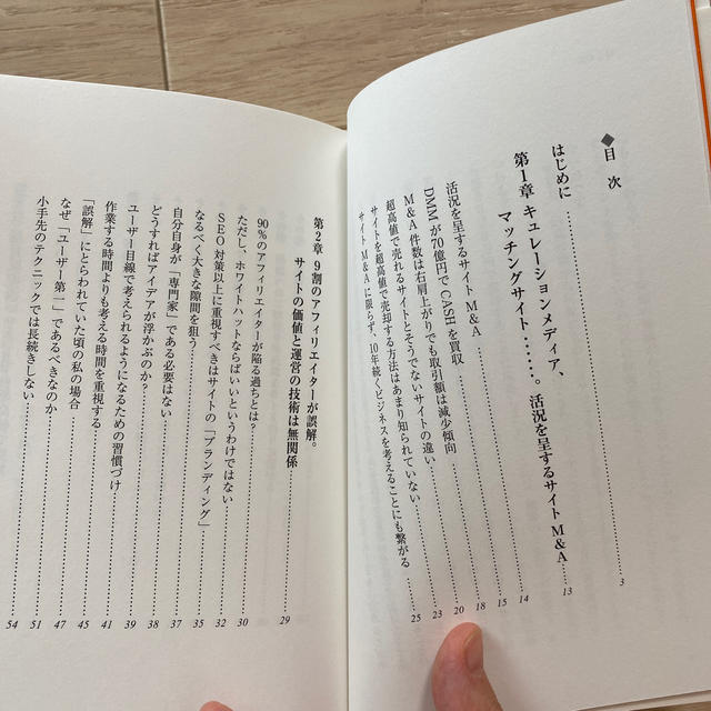 ３０歳の私が運営歴３年のアフィリエイトサイトを６億２０００万円で売却するまで エンタメ/ホビーの本(ビジネス/経済)の商品写真