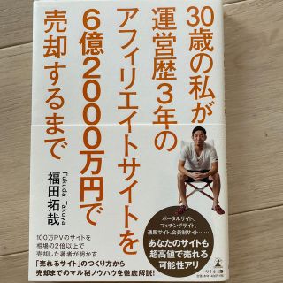 ３０歳の私が運営歴３年のアフィリエイトサイトを６億２０００万円で売却するまで(ビジネス/経済)