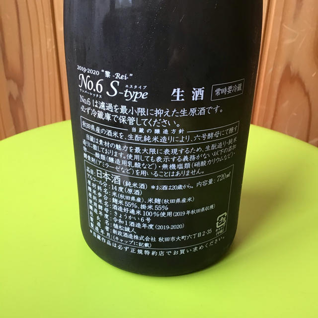 NO.6  Ｓ-type 新政　生酒　　720mℓ