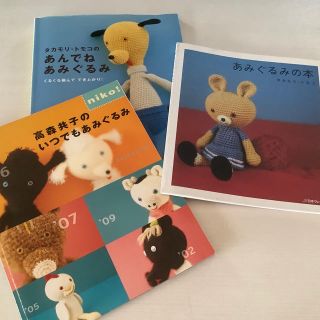 古本　タカモリ・トモコの　あみぐるみ本　3冊(趣味/スポーツ/実用)