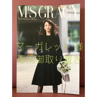 エムズグレイシー(M'S GRACY)の⭐️ マーガレット様 専用 ⭐️ M's GRACY 今季カタログ ⭐️(その他)