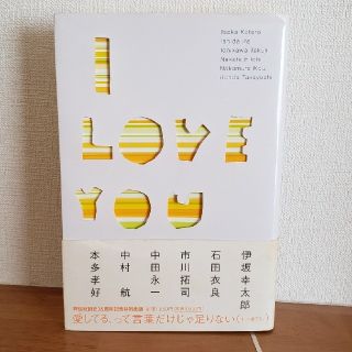 Ｉ　ｌｏｖｅ　ｙｏｕ(文学/小説)