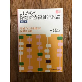 ニホンカンゴキョウカイシュッパンカイ(日本看護協会出版会)のこれからの保健医療福祉行政論　第2版(健康/医学)