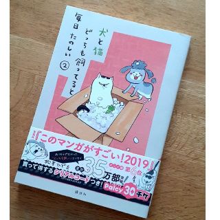 犬と猫どっちも飼ってると毎日たのしい　2巻(その他)