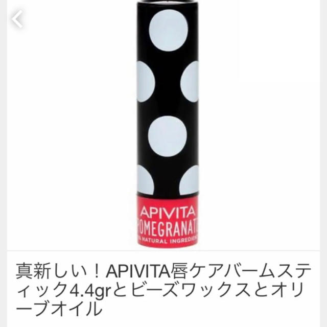 APIVITA(アピヴィータ)のAPIVITA リップケア - ザクロ 4.4g コスメ/美容のスキンケア/基礎化粧品(リップケア/リップクリーム)の商品写真