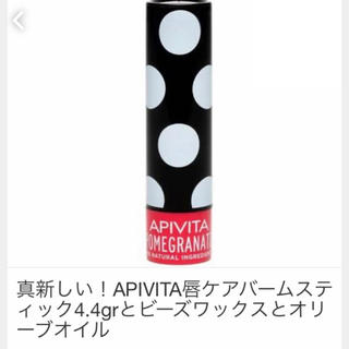 アピヴィータ(APIVITA)のAPIVITA リップケア - ザクロ 4.4g(リップケア/リップクリーム)