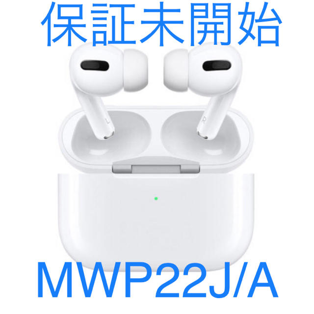 AirPods Pro MWP22J/A 保証未開始　シュリンク破れなし