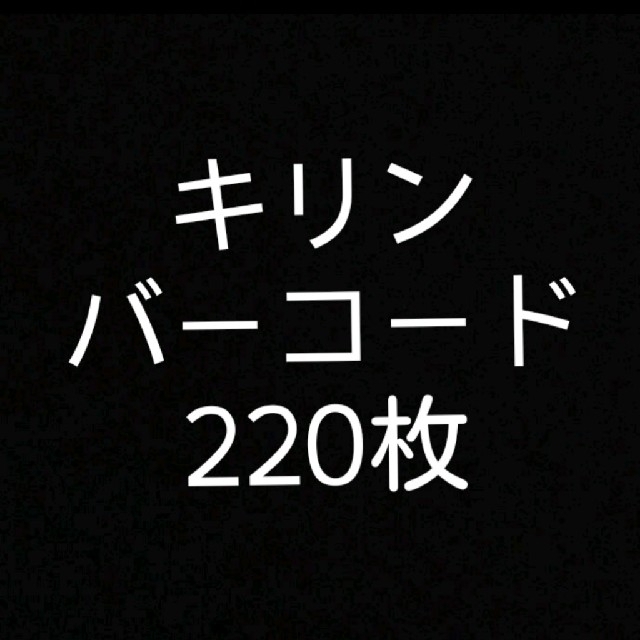 キリン(キリン)のキリンビバレッジ　バーコード　220枚 その他のその他(その他)の商品写真