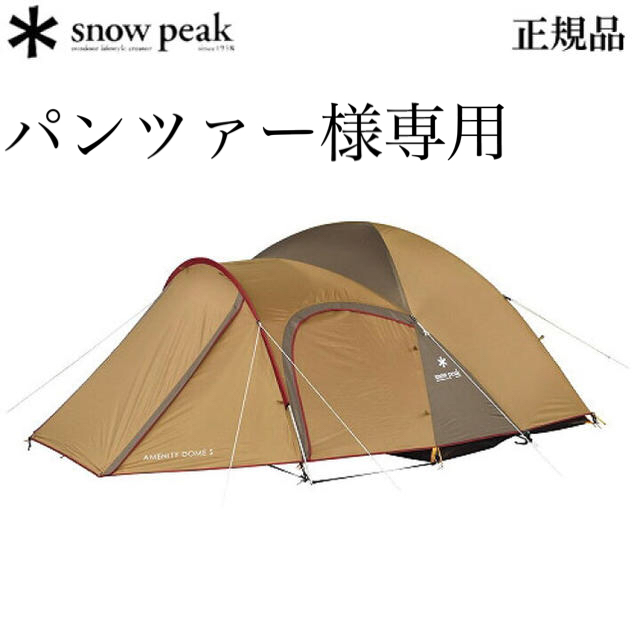 新品未使用 スノーピーク snow peak アメニティドームS テント-