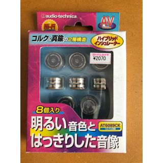 オーディオテクニカ(audio-technica)のaudio-technica インシュレーター AT6089CK(その他)