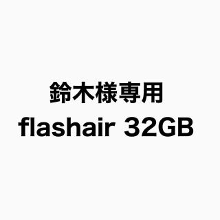 トウシバ(東芝)の【専用】鈴木 様(PC周辺機器)