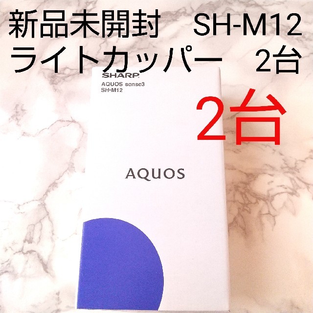 SH-M12　AQUOS sense3 シャープ　SIMフリー　新品未使用