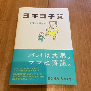 ヨチヨチ父 とまどう日々(結婚/出産/子育て)