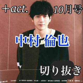 ワニブックス(ワニブックス)の+act. 10月号 中村倫也 (音楽/芸能)