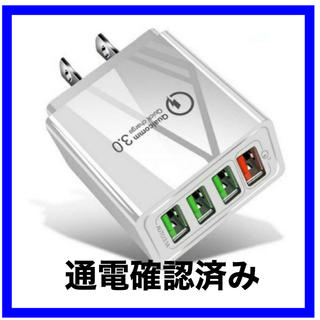 【白】USB急速充電器　4ポート　QCクイックチャージャー  (バッテリー/充電器)