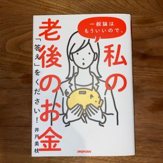 一般論はもういいので、私の老後のお金「答え」をください！(ビジネス/経済)