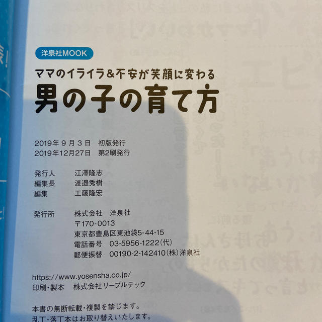 ママのイライラ＆不安が笑顔に変わる男の子の育て方 エンタメ/ホビーの本(人文/社会)の商品写真