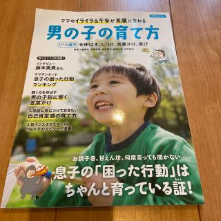 ママのイライラ＆不安が笑顔に変わる男の子の育て方(人文/社会)