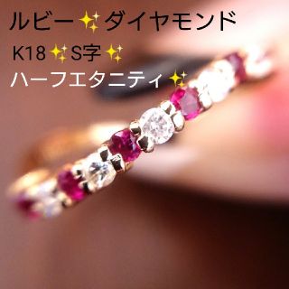 空ちゃん様専ルビー✨ダイヤ✨K18 0.32ct リング ハーフエタニティ 9号(リング(指輪))