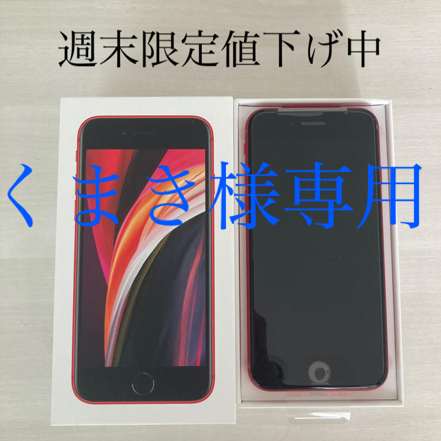 iPhone SE2 RED  SIMロック解除済み64GB状態