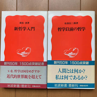 イワナミショテン(岩波書店)の新哲学入門と哲学以前の哲学の２冊(人文/社会)