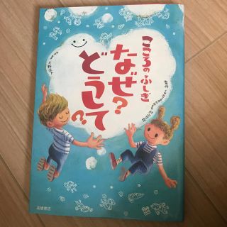 こころのふしぎなぜ？どうして？(絵本/児童書)