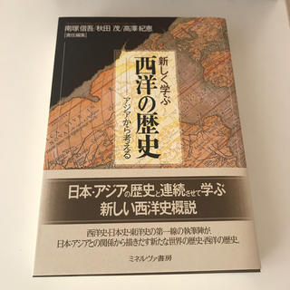 新しく学ぶ西洋の歴史 アジアから考える(人文/社会)